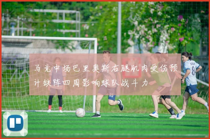 马竞中场巴里奥斯右腿肌肉受伤预计缺阵四周影响球队战斗力
