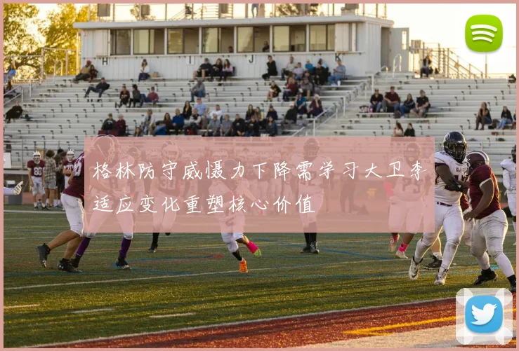 格林防守威慑力下降需学习大卫李适应变化重塑核心价值