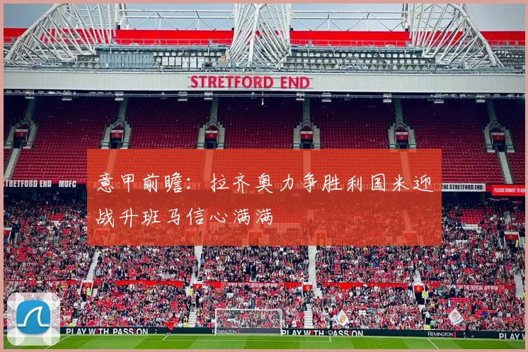 意甲前瞻：拉齐奥力争胜利国米迎战升班马信心满满