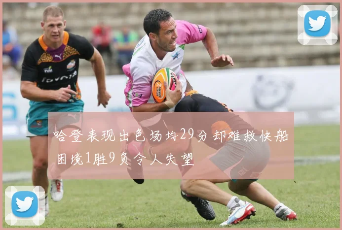 哈登表现出色场均29分却难救快船困境1胜9负令人失望
