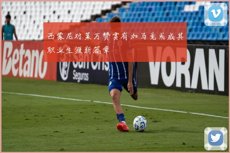西蒙尼对莱万赞赏有加马竞或成其职业生涯新篇章