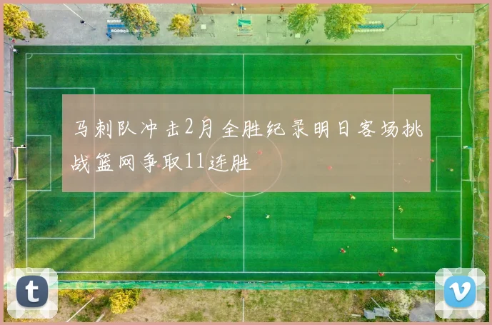 马刺队冲击2月全胜纪录明日客场挑战篮网争取11连胜