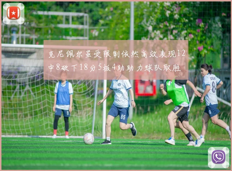 克尼佩尔虽受限制依然高效表现12中8砍下18分5板4助助力球队取胜