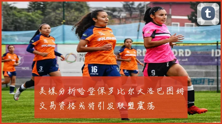 美媒分析哈登保罗比尔大洛巴图姆交易资格或将引发联盟震荡